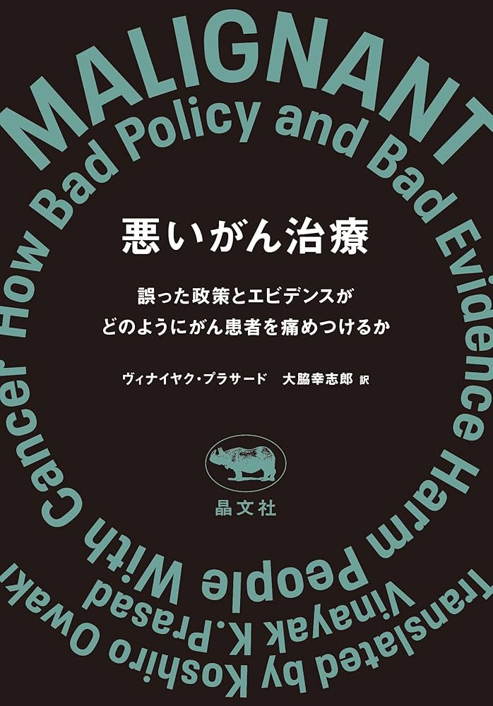 悪いがん治療: 誤った政策とエビデンスがどのようにがん患者を